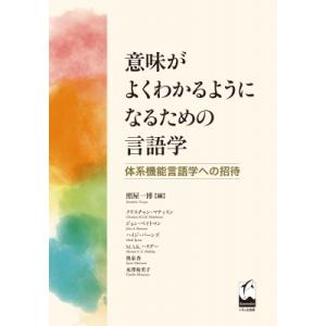 意味がよくわかるようになるための言語学 体系機能言語学への招待 / 照屋一博  〔本〕