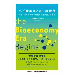 バイオエコノミーの時代 BioTechが新しい経済社会を生み出す / 齊藤三希子  〔本〕