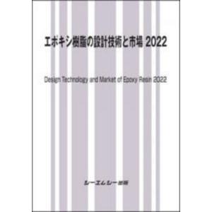 エポキシ樹脂の設計技術と市場 2022 新材料・新素材 / シーエムシー出版編集部 〔本〕