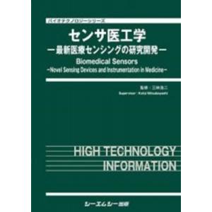センサ医工学 最新医療センシングの研究開発 バイ...の商品画像