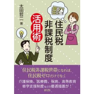 住民税非課税制度活用術 / 太田哲二  〔本〕