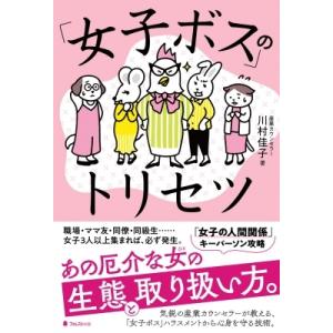 「女子ボス」のトリセツ / 川村佳子  〔本〕