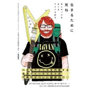 生きるために死ね　死とロックをめぐるアメリカ紀行［ele-king