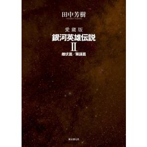 愛蔵版　銀河英雄伝説 2 雌伏篇 / 策謀篇 / 田中芳樹 タナカヨシキ  〔本〕