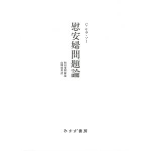 慰安婦問題論 / C・サラ・ソー  〔本〕