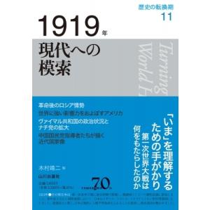 1919年　現代への模索 歴史の転換期 / 木村靖二  〔全集・双書〕
