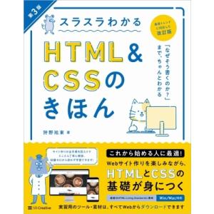 スラスラわかるHTML  &amp;  CSSのきほん 第3版 / 狩野祐東  〔本〕