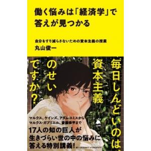 働く悩みは「経済学」で答えが見つかる 自分をすり減らさないための資本主義の授業 SB新書 / 丸山俊...