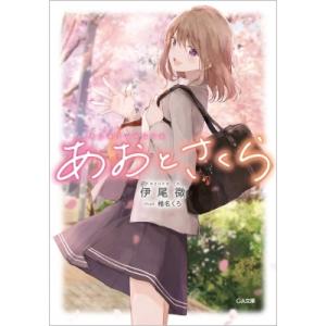 ライトノベル文庫サイズ あおとさくら