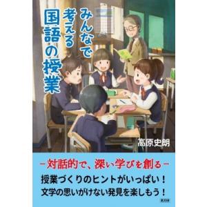 みんなで考える国語の授業 対話的で、深い学びを創る / 高原史郎  〔本〕