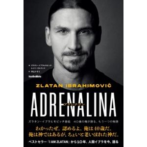 アドレナリン ズラタン・イブラヒモビッチ自伝 --40歳の俺が語る、もう一つの物語 footballista / ズラタン・イブ