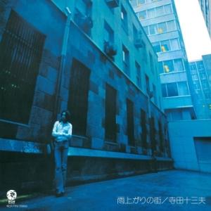 寺田十三夫 / 雨上がりの街(アナログレコード)  〔LP〕