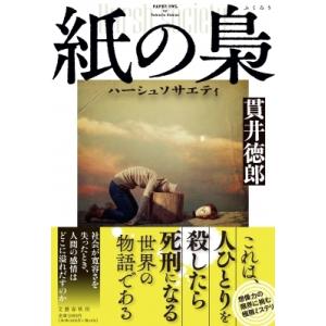 紙の梟 ハーシュソサエティ / 貫井徳郎 ヌクイトクロウ  〔本〕