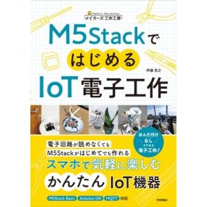 M5StackではじめるIoT電子工作 / 伊藤浩之  〔本〕