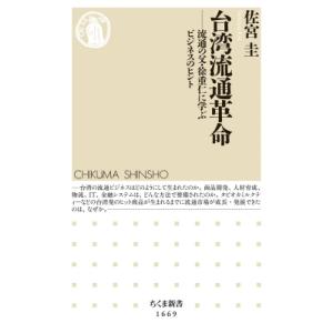 台湾流通革命 流通の父・徐重仁に学ぶビジネスのヒント ちくま新書 / 佐宮圭  〔新書〕