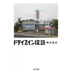 ドライブイン探訪 ちくま文庫 / 橋本倫史  〔文庫〕