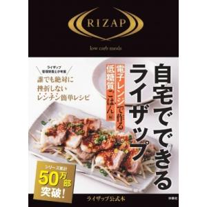 自宅でできるライザップ　電子レンジで作る低糖質ごはん編 / RIZAP  〔本〕