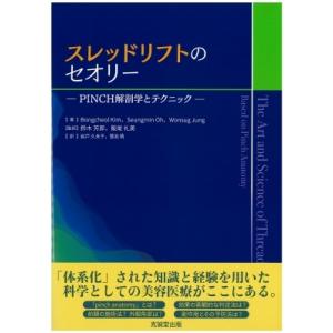 スレッドリフトのセオリー PINCH解剖学とテクニック / 鈴木芳郎  〔本〕｜hmv