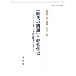 「時代の問題」と経営学史 COVID-19が示唆するもの 経営学史学会年報 / 経営学史学会  〔本...