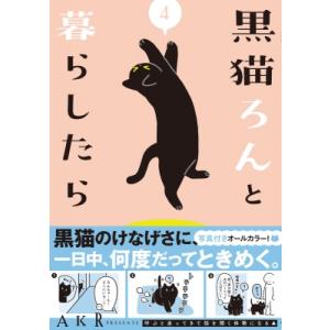 黒猫ろんと暮らしたら 4 / AKR  〔本〕