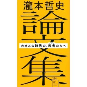 瀧本哲史論文集 カオスの時代の、若者たちへ 星海社新書 / 瀧本哲史  〔新書〕