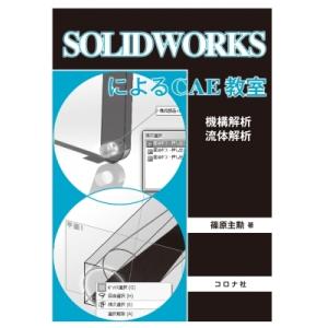 SOLIDWORKSによるCAE教室 機構解析  /  流体解析 / 篠原主勲  〔本〕