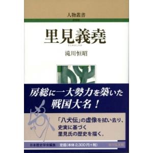 里見義堯 人物叢書 / 滝川恒昭  〔全集・双書〕