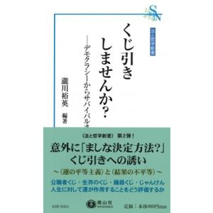 くじ引きしませんか? デモクラシーからサバイバルまで 法と哲学新書 / 瀧川裕英  〔新書〕