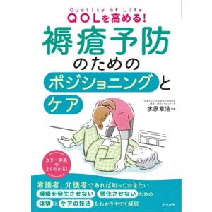 QOLを高める! 褥瘡予防のためのポジショニングとケア / 水原章浩  〔本〕｜hmv