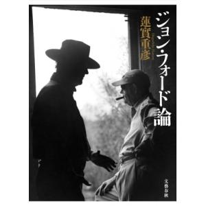 ジョン・フォード論 / 蓮實重彦  〔本〕｜hmv