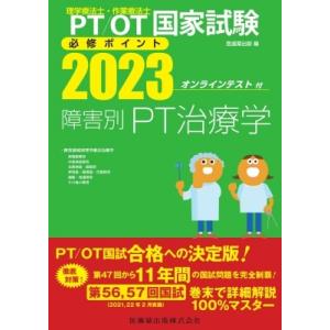 理学療法士・作業療法士国家試験必修ポイント 障害別PT治療学 2023 オンラインテスト付 / 医歯...