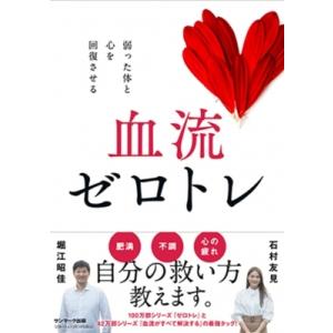 血流ゼロトレ / 堀江昭佳