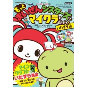 もっと まいぜんシスターズとマイクラを遊ぼう! いたずら編 扶桑社ムック / まいぜんシスターズ  ...
