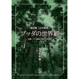 「心の発見」ブッダの世界観 五蘊・十二縁起の脳科学的解釈
