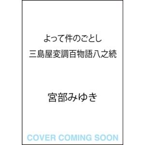 よって件のごとし 三島屋変調百物語八之続 / 宮部みゆき ミヤベミユキ  〔本〕