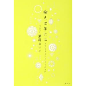 掬えば手には / 瀬尾まいこ 〔本〕 