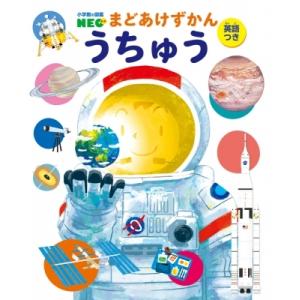 小学館の図鑑NEO うちゅう まどあけずかん 小学館 送料無料 新品 幼児