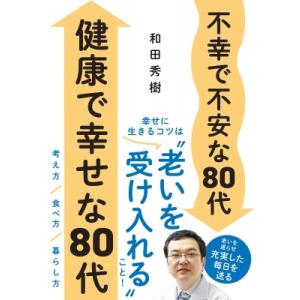 不幸で不安な80代　健康で幸せな80代 / 和田秀樹 ワダヒデキ  〔本〕