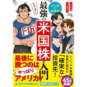 めざせ「億り人」!マンガでわかる最強の米国株入門 / 安恒理  〔本〕｜hmv