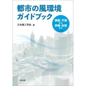 都市の風環境ガイドブック 調査・予測から評価・対策まで / 日本風工学会  〔本〕