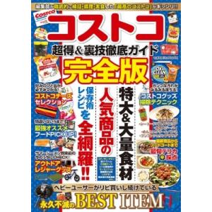コストコ超得  &amp;  裏技徹底ガイド完全版 コスミックムック / 雑誌  〔ムック〕