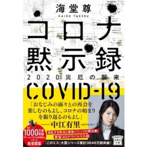 コロナ黙示録 2020災厄の襲来 宝島社文庫 「このミス」大賞シリーズ / 海堂尊 カイドウタケル ...