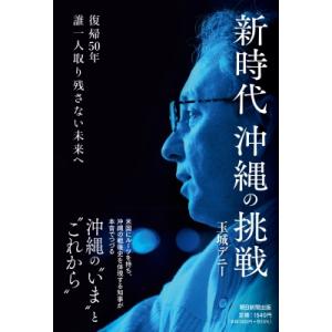 新時代沖縄の挑戦　復帰50年　誰一人取り残さない未来へ / 玉城デニー  〔本〕