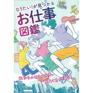 なりたい! が見つかる お仕事図鑑 / 朝日新聞...の商品画像