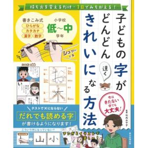 子どもの字がどんどん速くきれいになる方法 / 竹内みや子  〔本〕