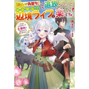 ライトノベルその他サイズ  と追放されたので 創造魔法で辺境ライフを楽しみます 〜今さら