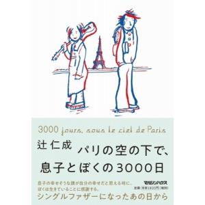 パリの空の下で、息子とぼくの3000日 / 辻仁成  〔本〕