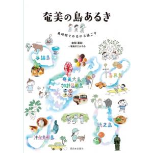 奄美の島あるき 島時間でゆるゆる過ごす / 金関亜紀 〔本〕