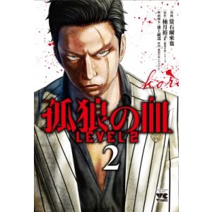 孤狼の血 LEVEL2 2 ヤングチャンピオン・コミックス / 常石爾来也  〔コミック〕