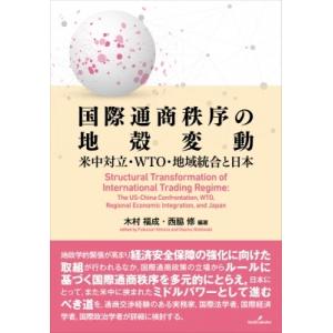 国際通商秩序の地殻変動 米中対立・WTO・地域統合と日本 / 木村福成  〔本〕